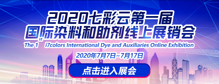 2020七彩云第一屆國際染料和助劑線上展銷會A03展位