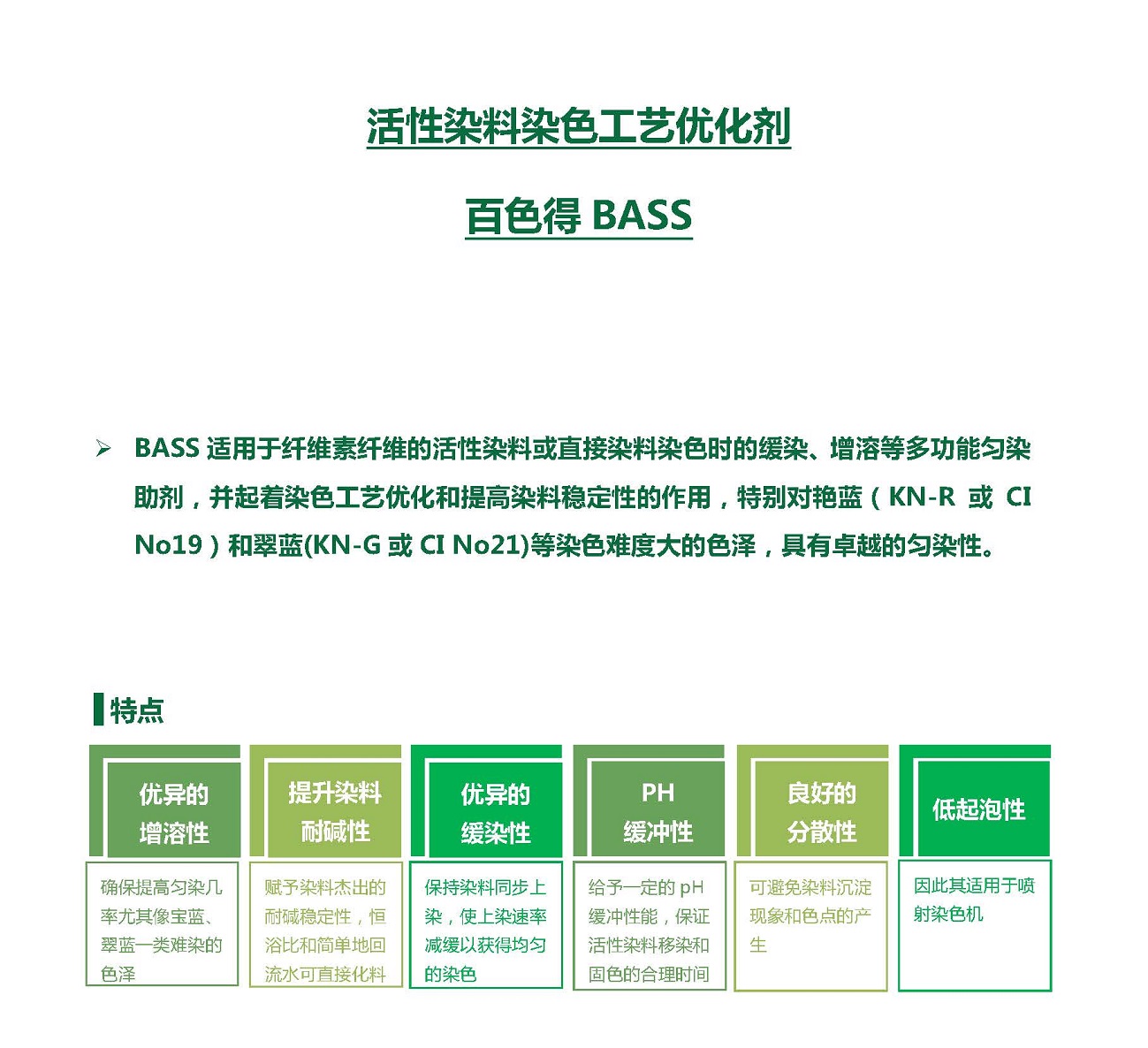 活性染料染色工藝優化劑—百色得BASS