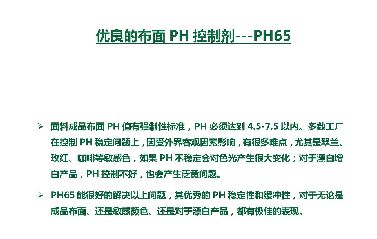 優良的布面PH控制劑—PH65