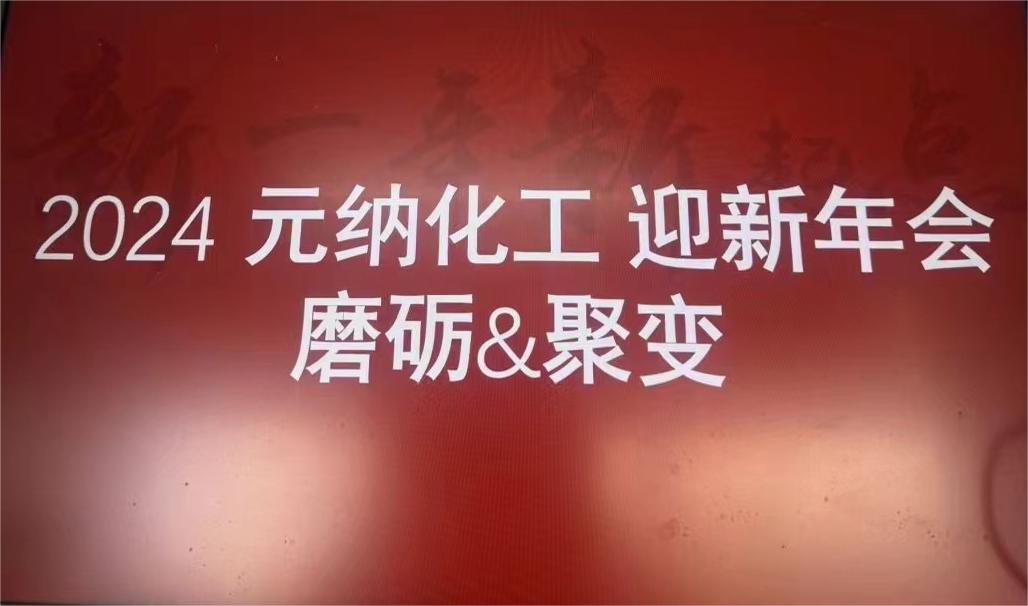 元納2023年終總結及2024迎新年會《磨礪&聚變》